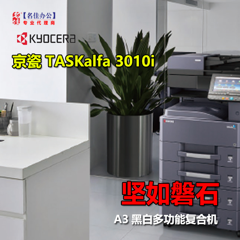 高速复印机出租，全新京瓷3010I A3黑白复合机，大印量不停机！