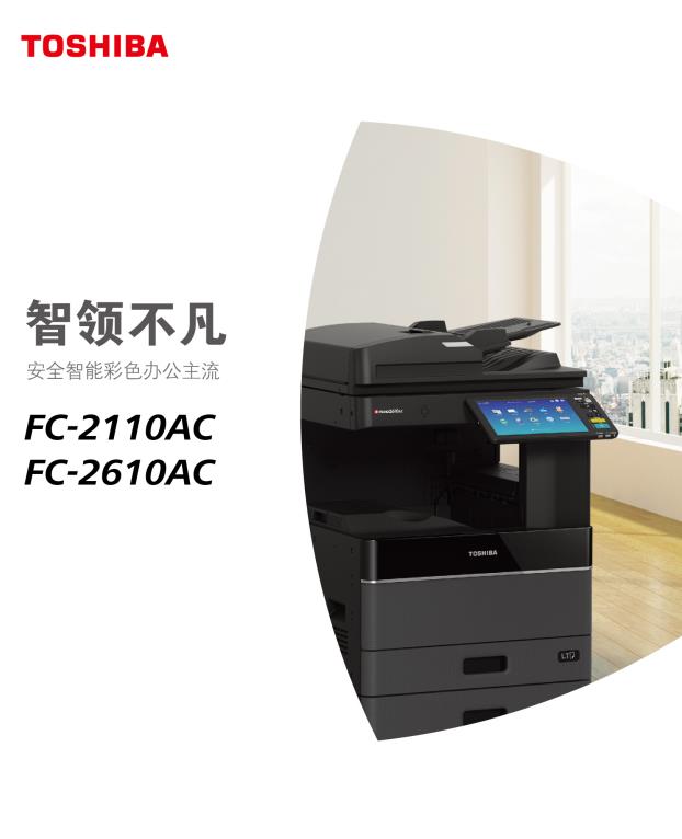 东芝2110/2610AC彩色数码复合机出租