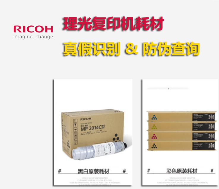 理光复印机耗材真假识别及防伪查询方法