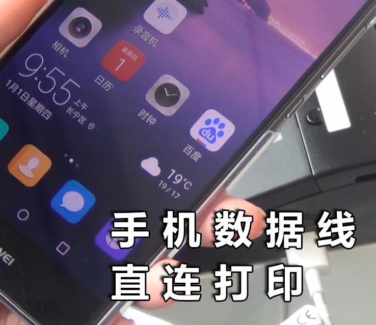 手机数据线直连打印