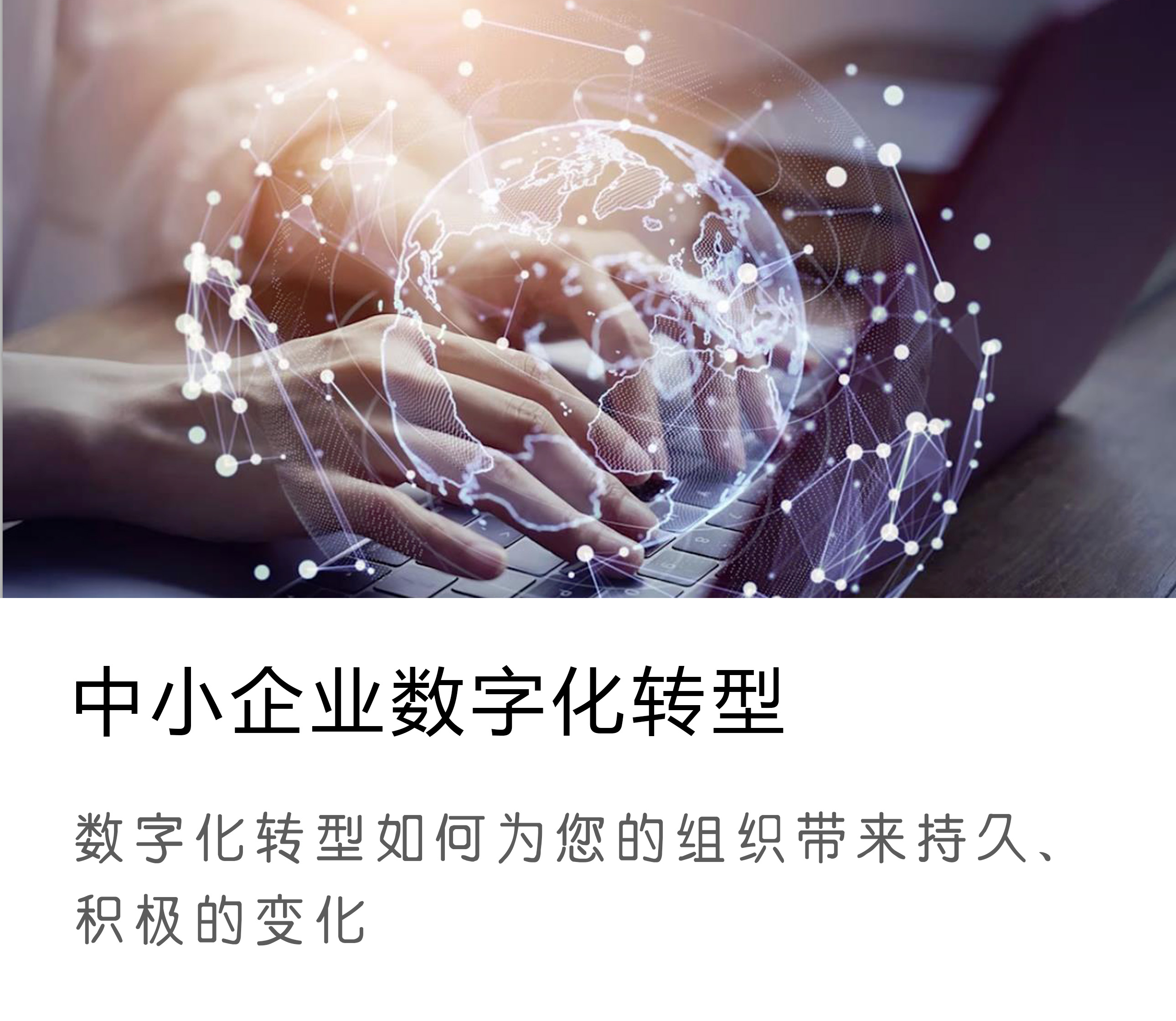数字化转型