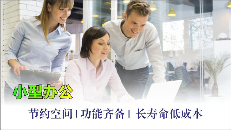 小型办公