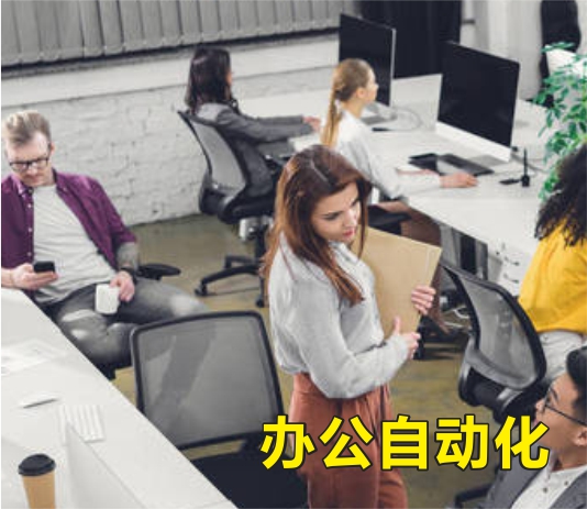 文件标准化、输出自动化，提高办公效率