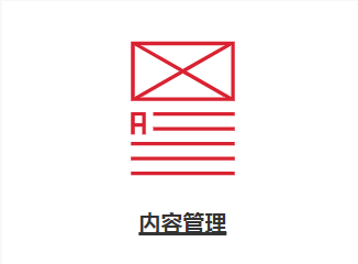 内容管理 - 数字化文件，可编辑及接入自动化流程