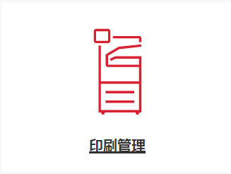 印刷管理 - 优化打印质量，减少浪费，设备稳定可持续运行