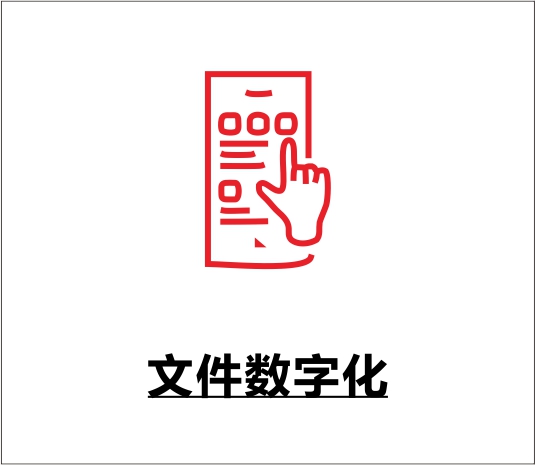 文件数字化