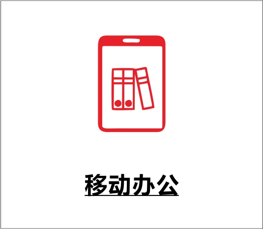 移动办公